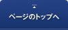 ページのトップへ