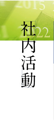 社内活動