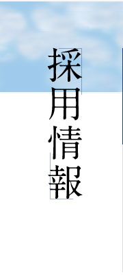 採用情報